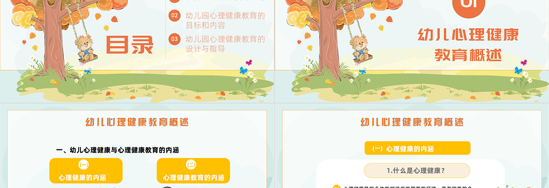 2025卡通风幼儿园心理健康教育PPT幼儿园心理健康教育主题班会课件模板免费下载