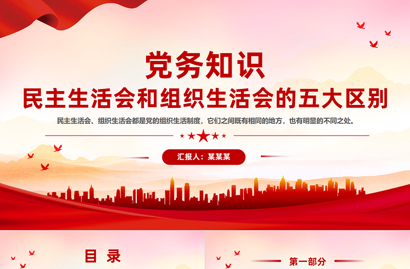 2025党务知识学习PPT民主生活会和组织生活会的五大区别课件免费下载