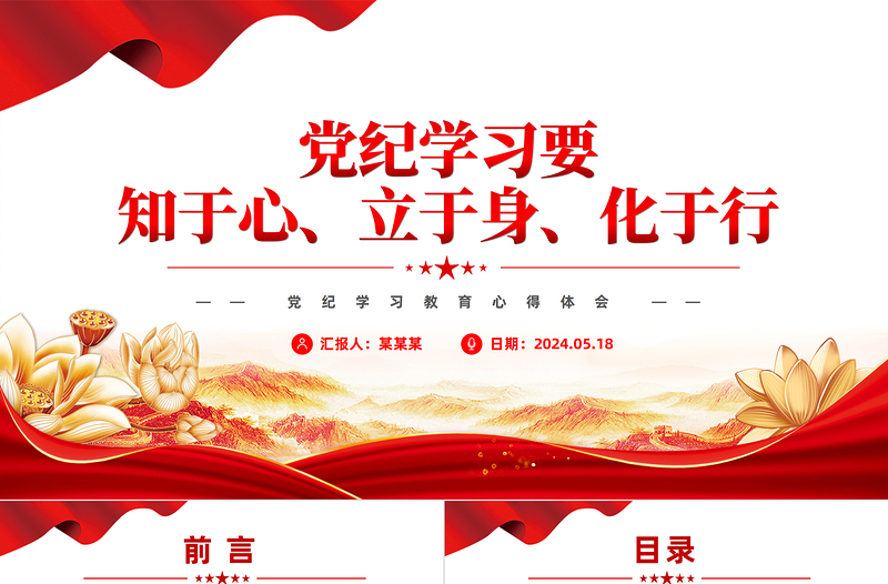 2025时尚大气党纪学习教育PPT红色大气要知于心立于身化于行党课课件免费下载
