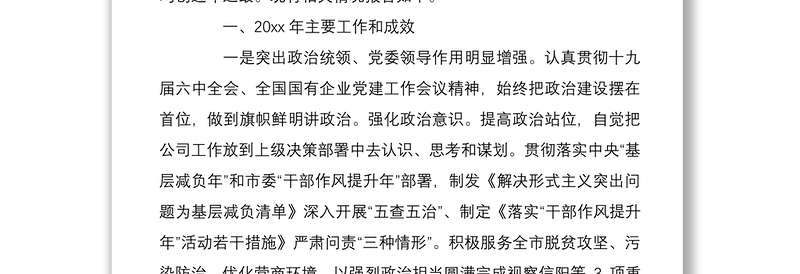 2025精品国网XX供电公司党委书记党建工作述职公司领导班子年度述职述责述廉报告篇免费下载