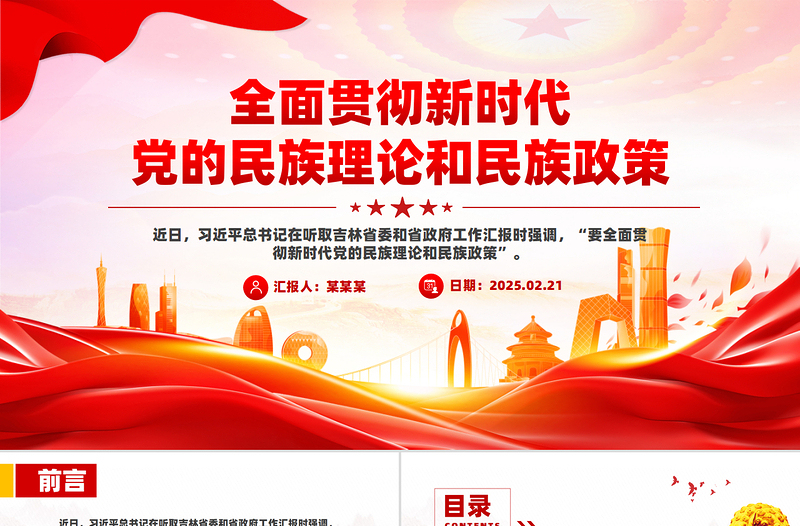 2025免费全面贯彻新时代党的民族理论和民族政策PPT微党课免费下载