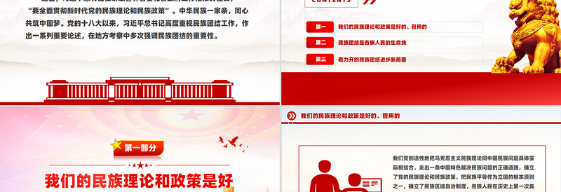 2025免费全面贯彻新时代党的民族理论和民族政策PPT微党课免费下载