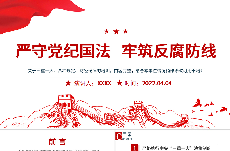 2025红色简洁严守党纪国法牢筑反腐防线PPT反腐倡廉党风廉政专题微党课课件模板免费下载