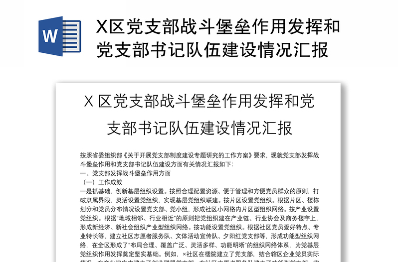 2025精选X区党支部战斗堡垒作用发挥和党支部书记队伍建设情况汇报免费下载