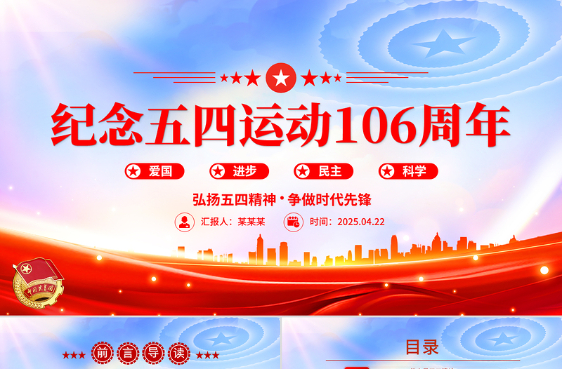 2025免费纪念五四运动106周年PPT简洁大气弘扬五四精神争做时代先锋专题团课免费下载