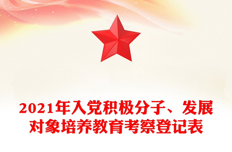 2025精品入党积极分子、发展对象培养教育考察登记表免费下载
