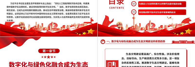 2025简约大气大数据赋能智能生态文明ppt精美党政全面贯彻落实习近平生态文明思想党组织党群党员学习培训党课课件免费下载