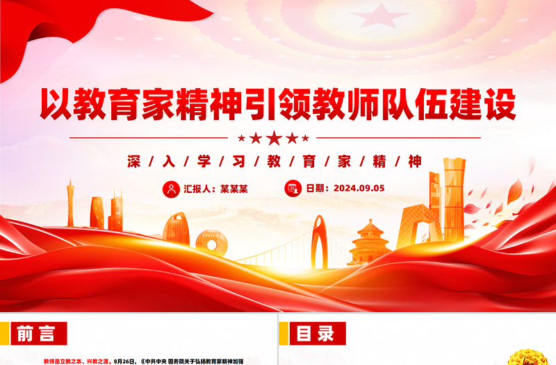2025以教育家精神引领教师队伍建设PPT深入学习教育家精神课件免费下载