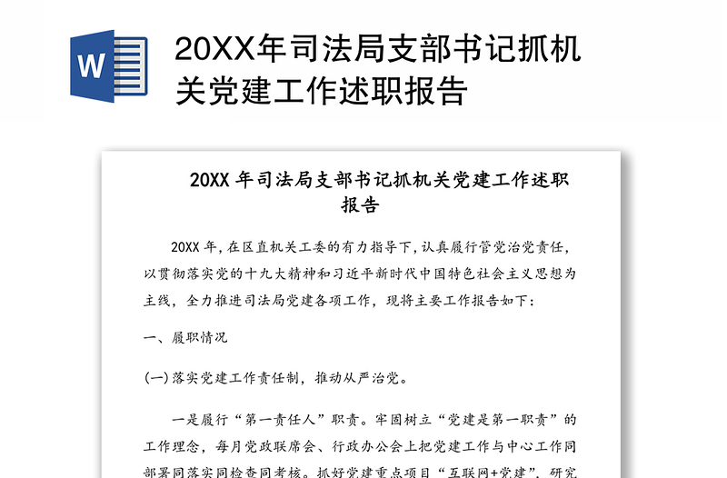 2025优秀20XX年司法局支部书记抓机关党建工作述职报告免费下载