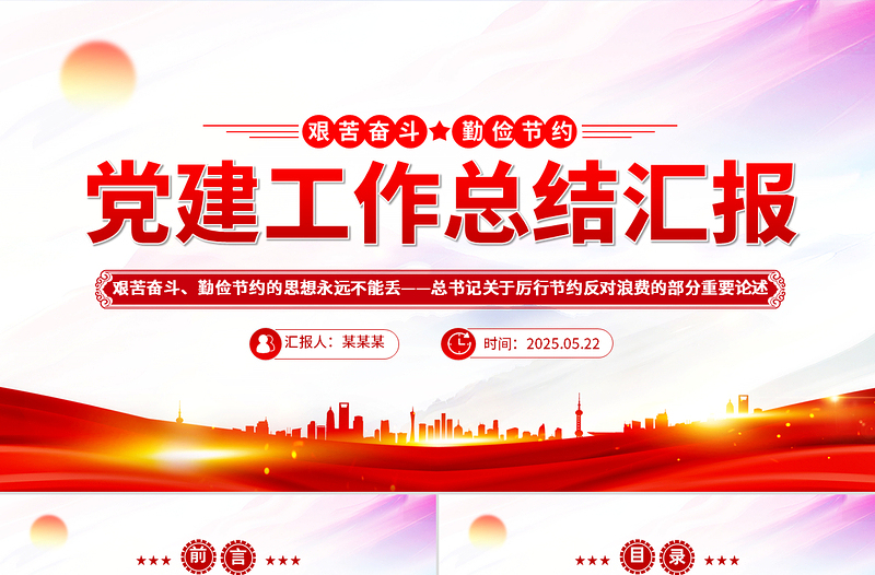2025红色党政风艰苦奋斗勤俭节约的思想永远不能丢PPT总书记重要论述党课免费下载