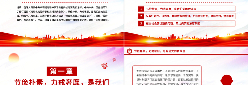 2025红色党政风艰苦奋斗勤俭节约的思想永远不能丢PPT总书记重要论述党课免费下载