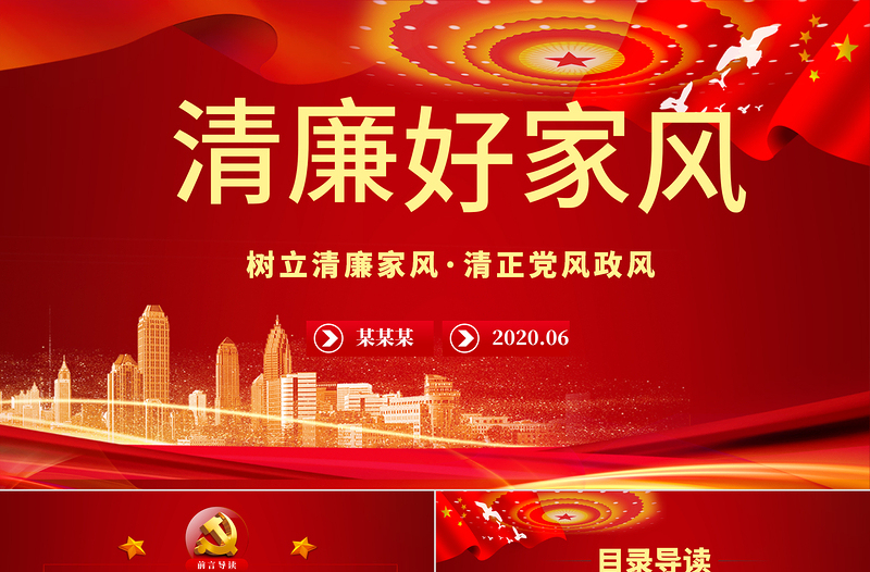 2025红色精美树立清廉家风家训清正党风政风PPT模板-含讲稿免费下载