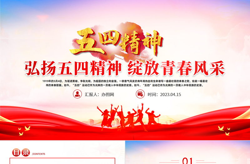 弘扬五四精神绽放青春风采PPT纪念五四运动104周年主题班会课件模板免费下载