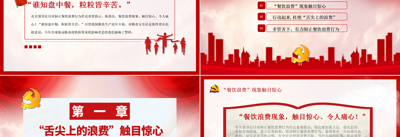 2025精美大气杜绝舌尖上的浪费坚决制止餐饮浪费行为安全党课PPT模板免费下载