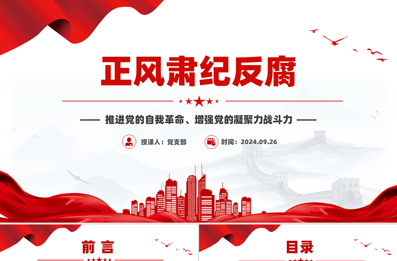 2025年正风肃纪反腐PPT推进党的自我革命微党课免费下载