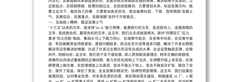 实用X集团公司董事长在职工工会会员代表大会暨工作会议上的讲话免费下载