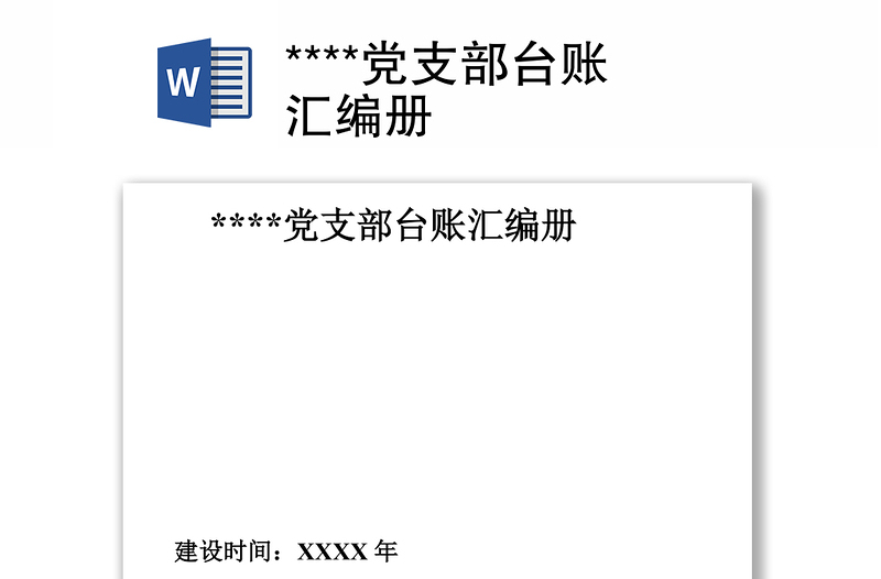 2025精选****党支部台账汇编册免费下载