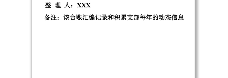 2025精选****党支部台账汇编册免费下载