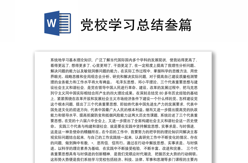 2025精品党校学习总结叁篇免费下载