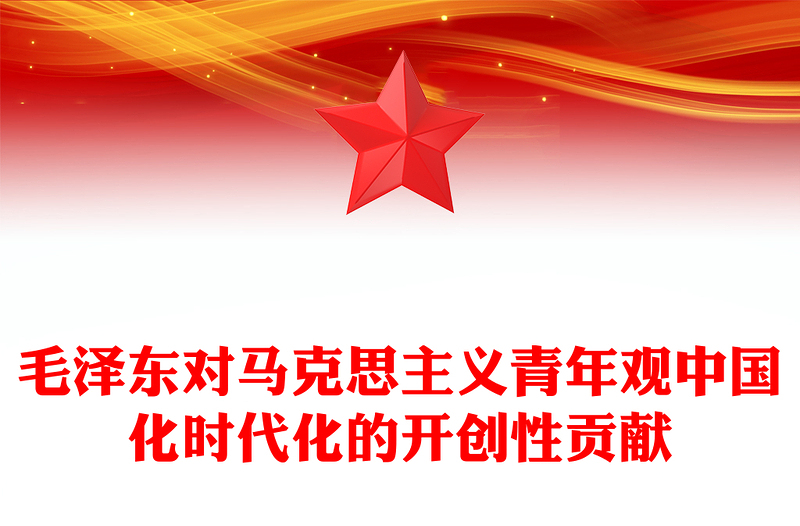 2025精选毛泽东青年观开辟了马克思主义青年观中国化时代化的正确道路讲稿免费下载