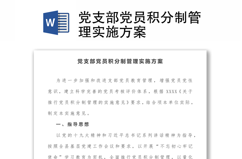 2025优质党支部党员积分制管理实施方案免费下载