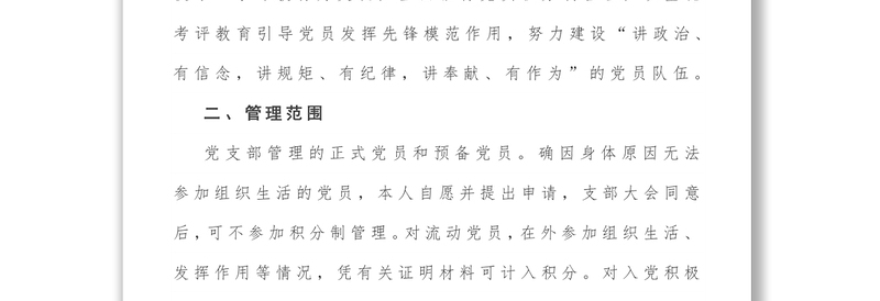 2025优质党支部党员积分制管理实施方案免费下载