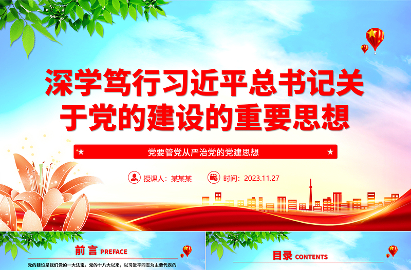 2025红色党建风融会贯通习近平总书记关于党建的重要思想ppt大气党政党要管党从严治党的党建思想党组织专题党课教育课件免费下载