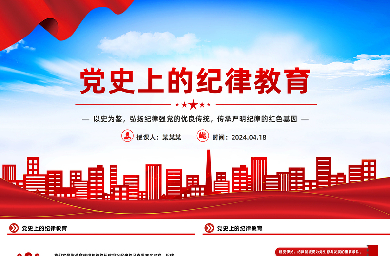 2025红色党政风党史上的纪律教育纪律强党党纪学习教育微党课PPT免费下载