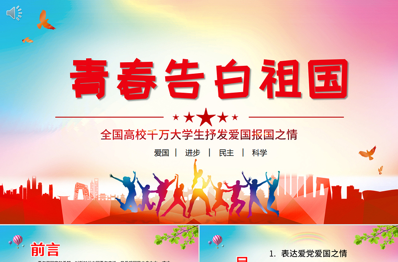 2025大气时尚青春告白祖国PPT红色昂扬共青团员大学生爱国实践故事报国奋斗之志团组织课件免费下载