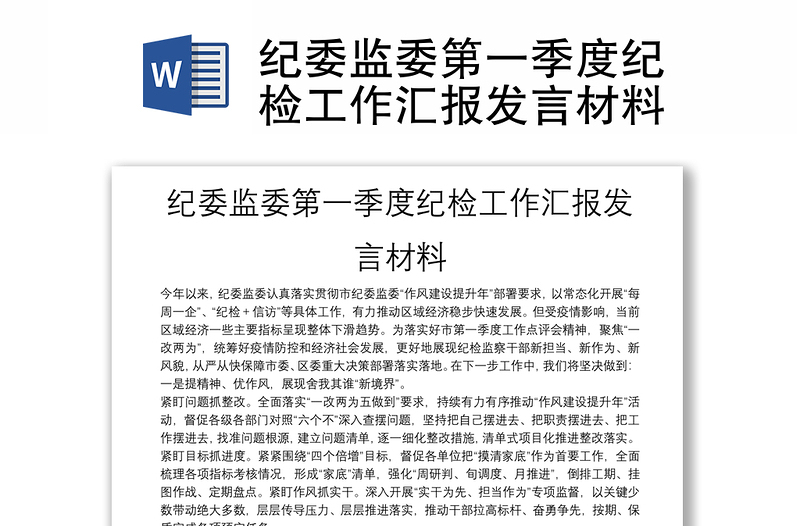2025精选纪委监委第一季度纪检工作汇报发言材料免费下载