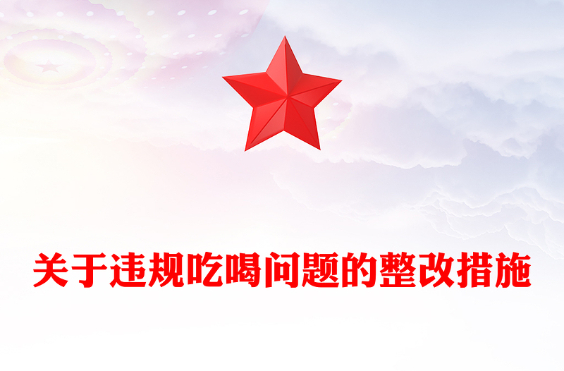2025全新关于违规吃喝问题的整改措施讲稿免费下载