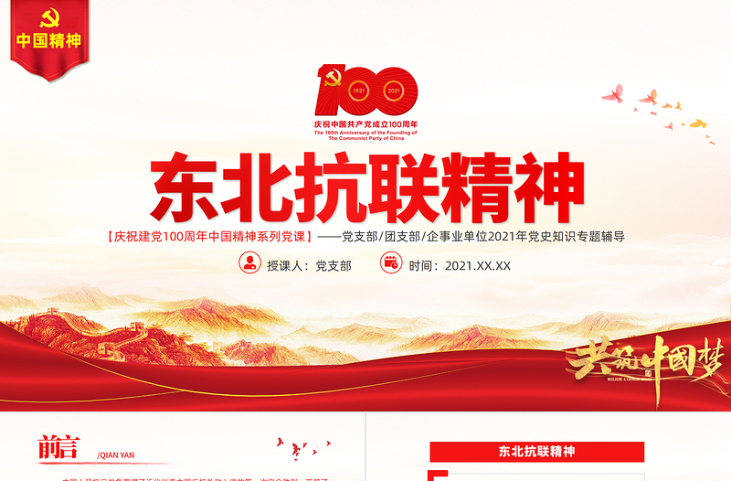 2025红色经典东北抗联精神PPT红色大气中国精神谱系弘扬历久弥新的抗联精神坚定的信仰信念高尚的爱国情操和伟大的牺牲精神专题辅导党课免费下载