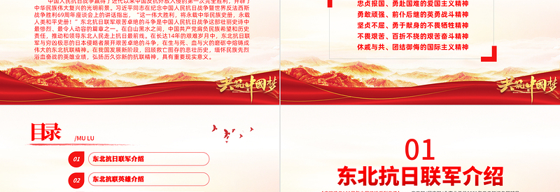 2025红色经典东北抗联精神PPT红色大气中国精神谱系弘扬历久弥新的抗联精神坚定的信仰信念高尚的爱国情操和伟大的牺牲精神专题辅导党课免费下载