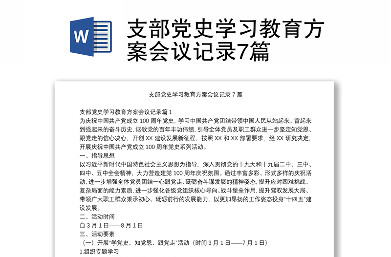 2025优质支部党史学习教育方案会议记录7篇免费下载