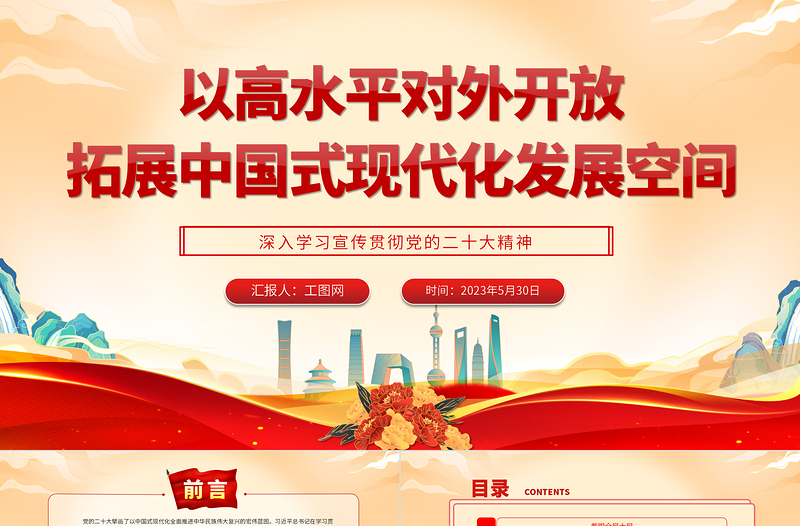 2025以高水平对外开放拓展中国式现代化发展空间PPT大气党建风深入学习宣传贯彻党的二十大精神主题专题党课课件免费下载