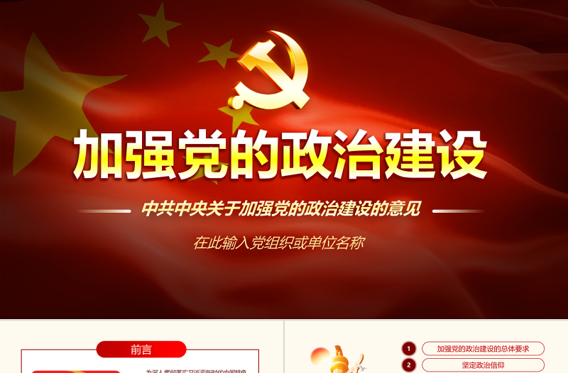 2025红色精美原创中共中央关于加强党的政治建设的意见学习PPT免费下载