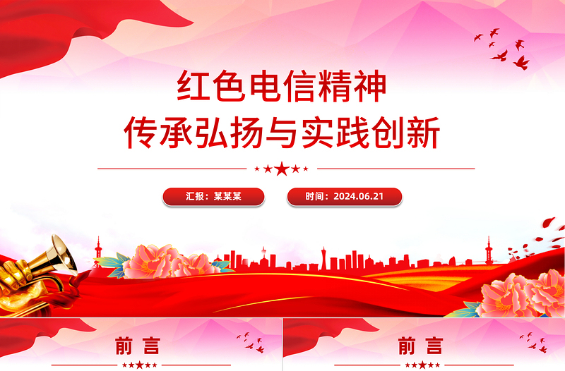 2025红色精美红色电信精神PPT传承弘扬与实践创新课件免费下载