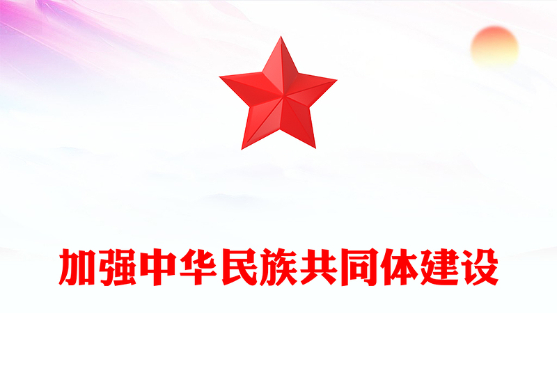 2025优秀促进各族人民共建中华民族共同体意识讲稿免费下载