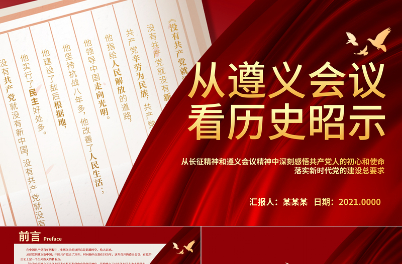 2025简约大气从遵义会议看历史昭示PPT深刻感悟共产党人的初心和使命落实新时代党的建设总要求党史学习课件免费下载