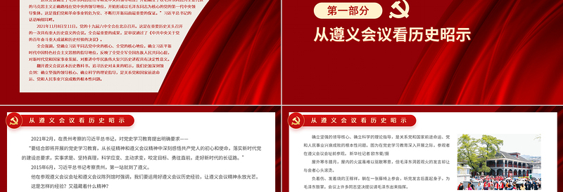 2025简约大气从遵义会议看历史昭示PPT深刻感悟共产党人的初心和使命落实新时代党的建设总要求党史学习课件免费下载