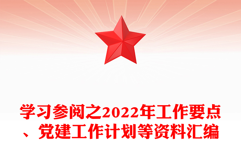 优质学习参阅之2022年工作要点、党建工作计划等资料汇编免费下载
