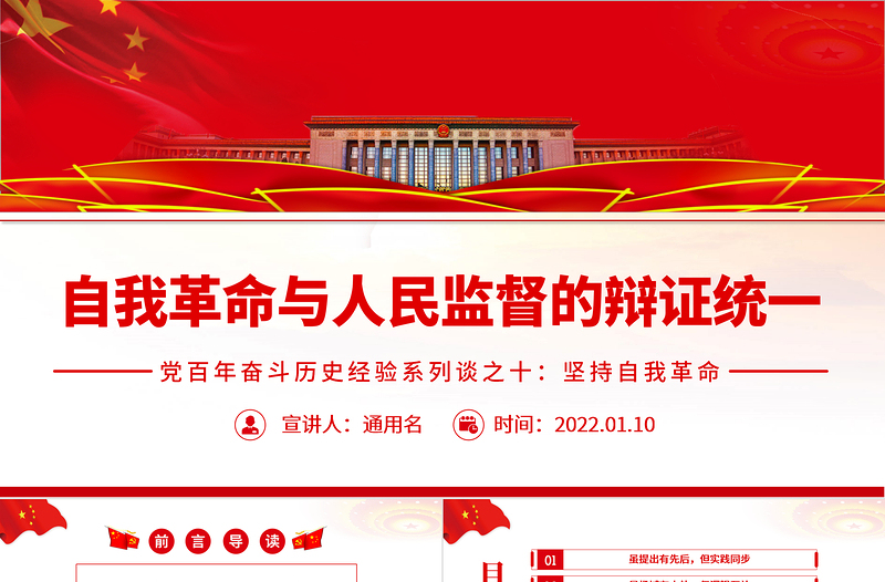 2025时尚大气自我革命与人民监督的辩证统一PPT红色大气风党百年奋斗历史经验系列谈之坚持自我革命专题课件免费下载