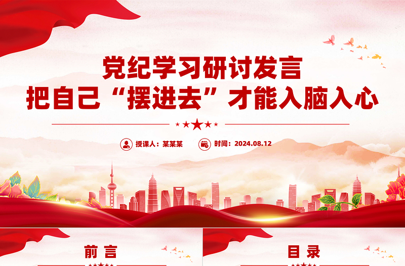 2025红色党建风把自己“摆进去”才能入脑入心PPT红色简洁党纪学习研讨发言课件免费下载