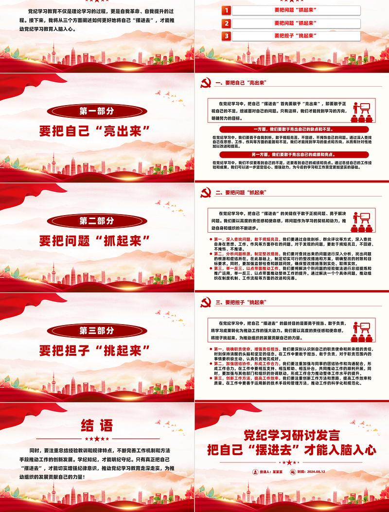 2025红色党建风把自己“摆进去”才能入脑入心PPT红色简洁党纪学习研讨发言课件免费下载