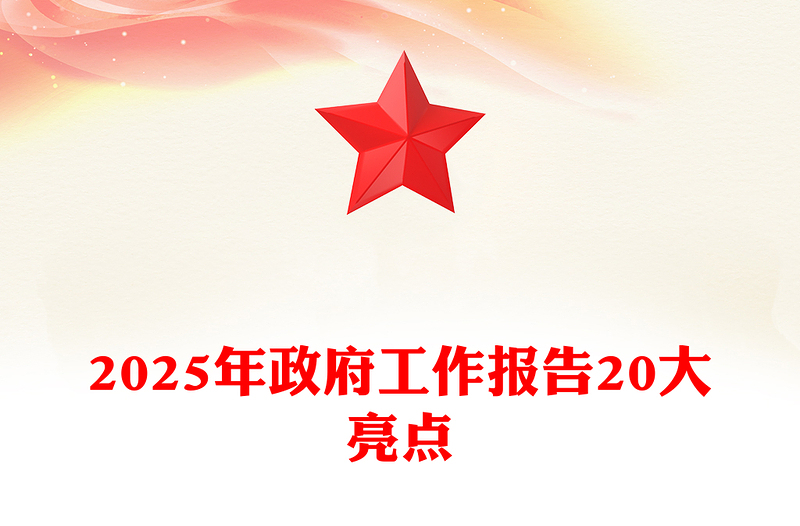 2025全新年政府工作报告20大亮点两会精神学习党课讲稿免费下载