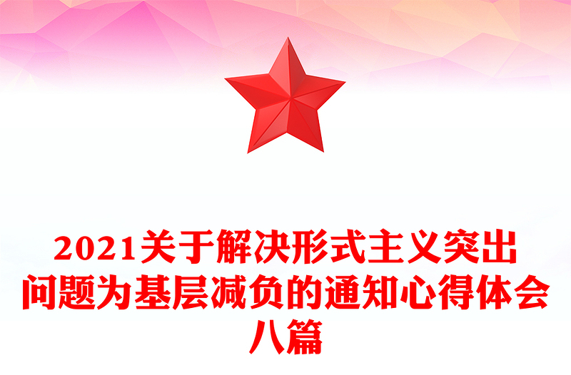 2025优质关于解决形式主义突出问题为基层减负的通知心得体会八篇免费下载