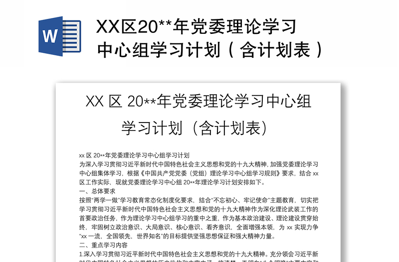 2025优质XX区20**年党委理论学习中心组学习计划(含计划表)免费下载