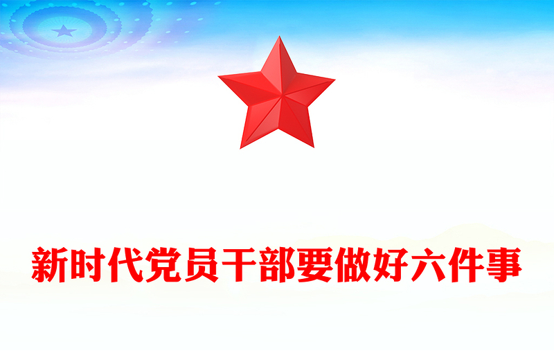 2025实用新时代党员干部要做好六件事讲稿免费下载