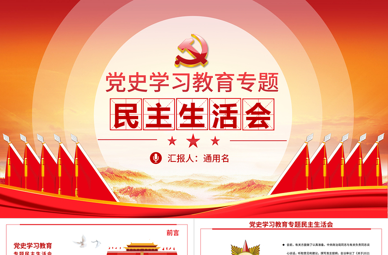 2025红色大气党史学习教育专题民主生活会PPT弘扬伟大建党精神坚持党的百年奋斗历史经验增加历史自信增进团结统一增强斗争精神党课免费下载