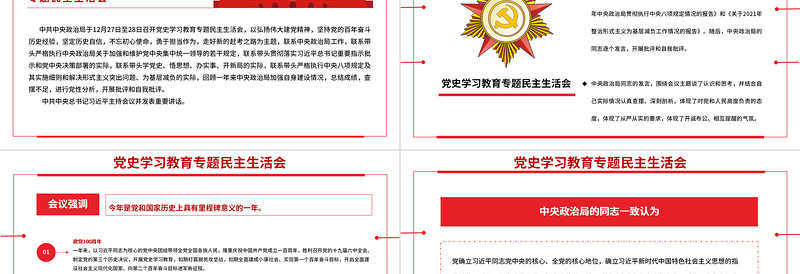 2025红色大气党史学习教育专题民主生活会PPT弘扬伟大建党精神坚持党的百年奋斗历史经验增加历史自信增进团结统一增强斗争精神党课免费下载